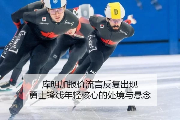 库明加报价流言反复出现 勇士锋线年轻核心的处境与悬念